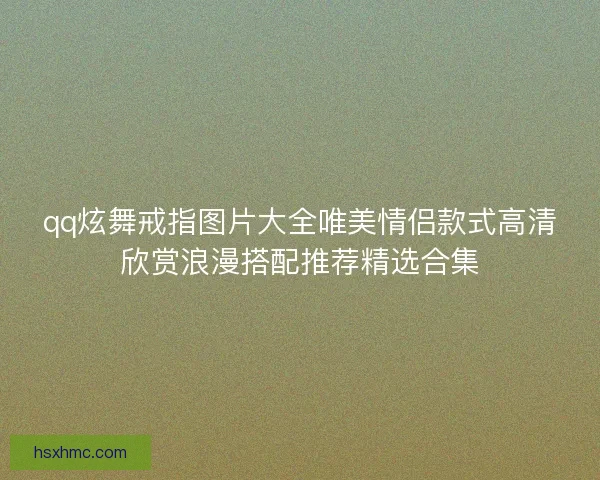 qq炫舞戒指图片大全唯美情侣款式高清欣赏浪漫搭配推荐精选合集
